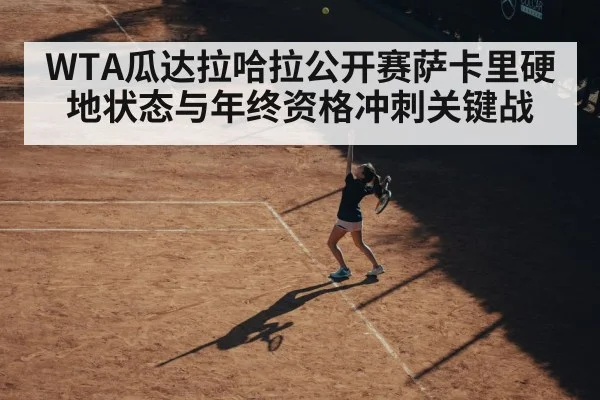 WTA瓜达拉哈拉公开赛萨卡里硬地状态与年终资格冲刺关键战(kaiyun)